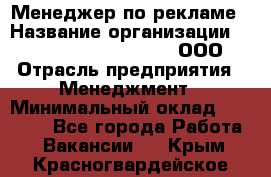 Менеджер по рекламе › Название организации ­ Maximilian'S Brauerei, ООО › Отрасль предприятия ­ Менеджмент › Минимальный оклад ­ 30 000 - Все города Работа » Вакансии   . Крым,Красногвардейское